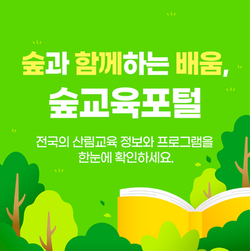 숲교육포털 알림판