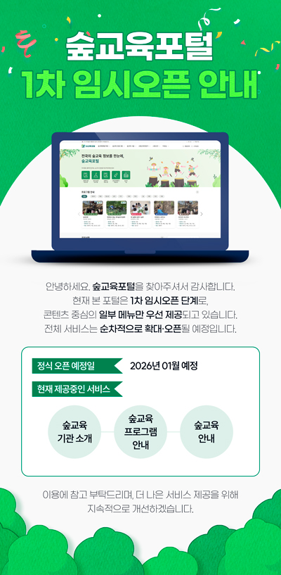 숲교육포털 1차 임시오픈 안내